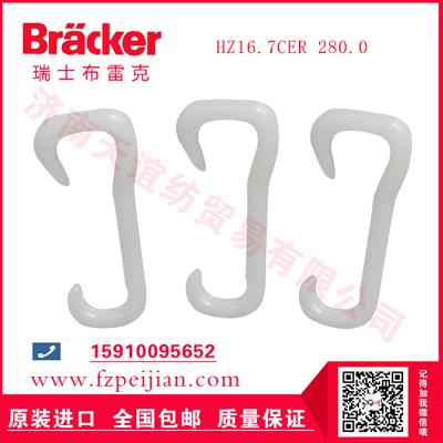 进口瑞士布雷克宜昌纺机配件耐磨捻线尼龙钩HZ16.7CER 280.0