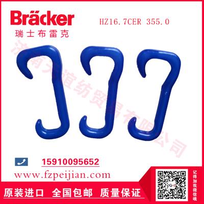 进口瑞士布雷克特殊珠珠纱用耐磨捻线尼龙钩HZ16.7CER 355.0