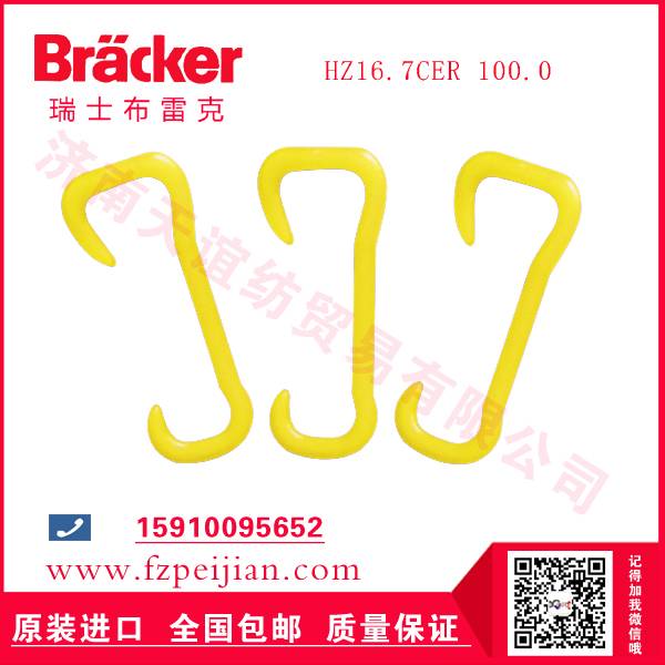进口瑞士布雷克尼龙钩HZ16.7CER 100.0价格