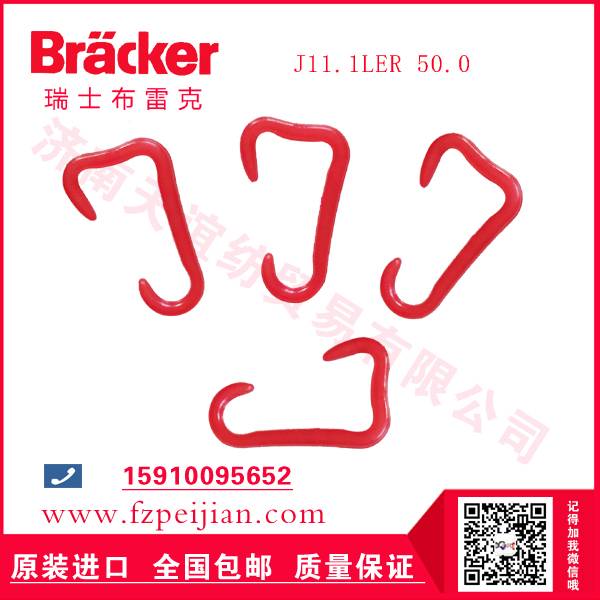 进口瑞士布雷克J11.1LER 50.0 尼龙钩