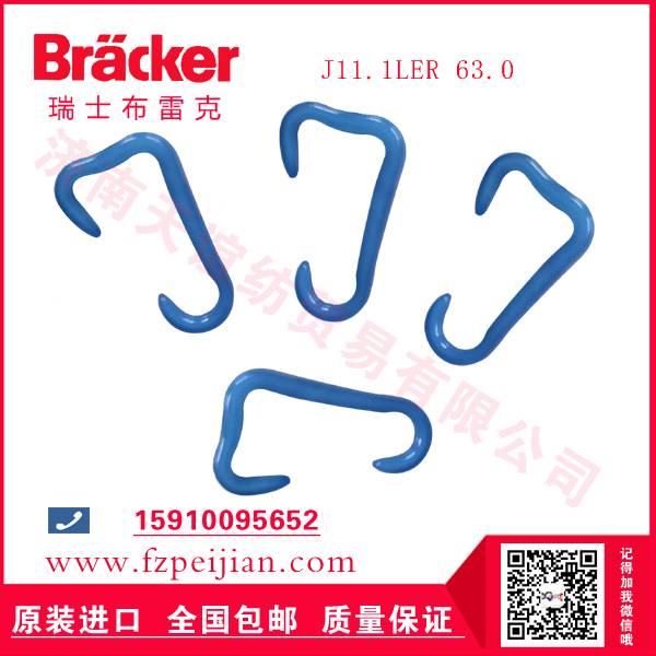 2025年进口瑞士布雷克J11.1LER 63.0 尼龙钩批发