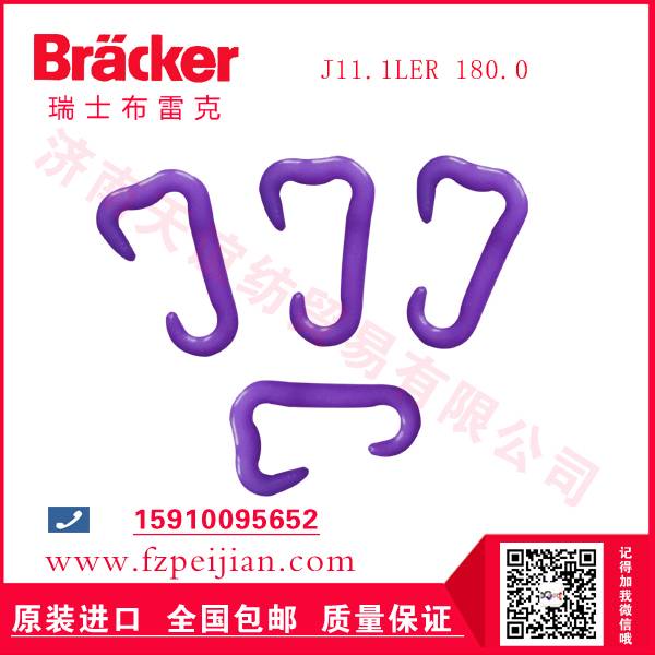 进口瑞士布雷克J11.1LER180.0 尼龙钩-纺织机配件