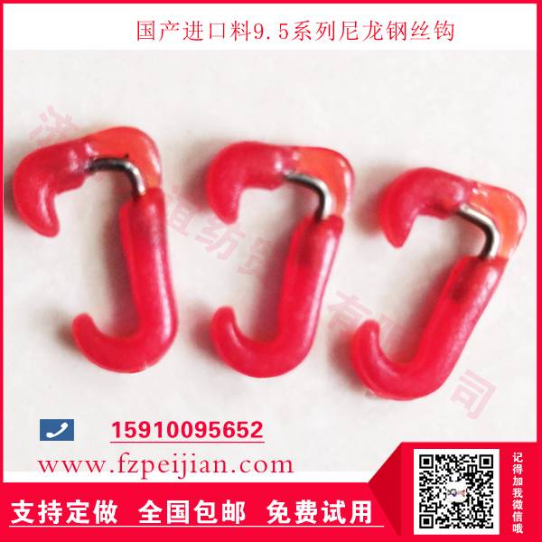 厂家直销纺织用进口料HZ9.5 系列尼龙钢丝钩钩