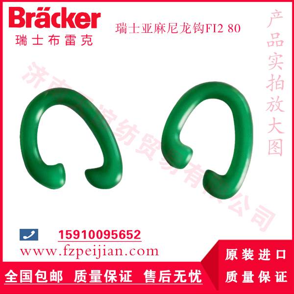 进口耐磨尼龙钩亚麻尼龙钩Fi2 80