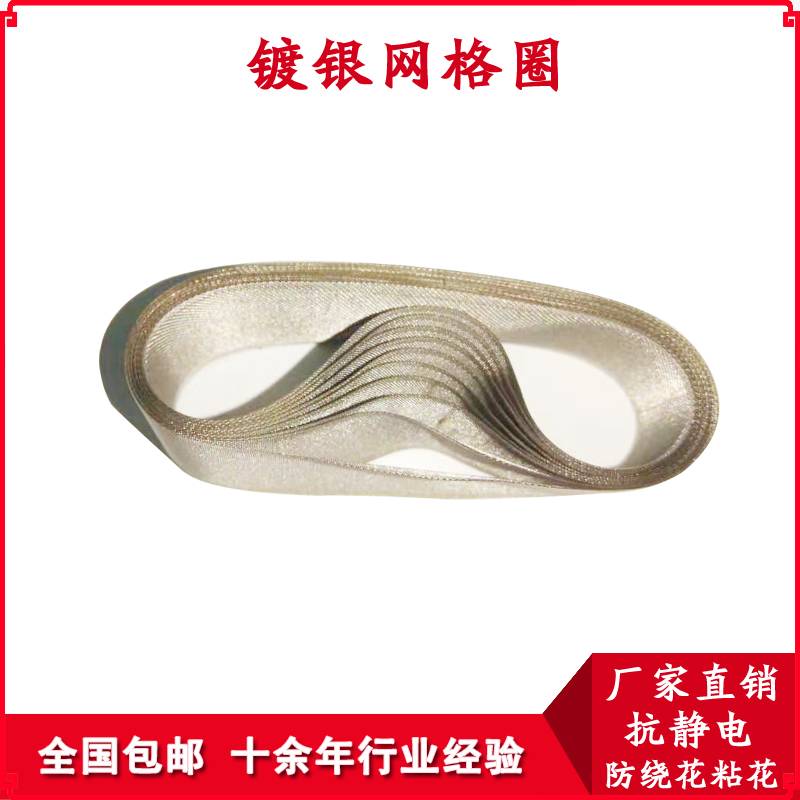抗静电紧密纺用网格圈-天谊纺镀银网格圈